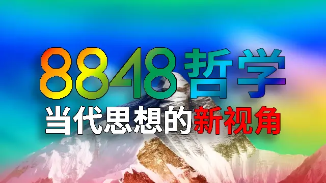 8848哲学：当代思想的新视角